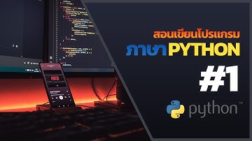 สอนเขียนโปรแกรมภาษา Python | #1 ติดตั้ง