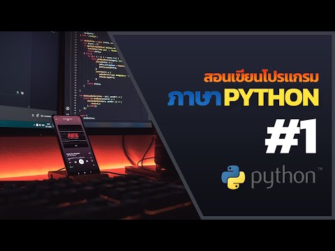 สอนเขียนโปรแกรมภาษา Python | #1 ติดตั้ง
