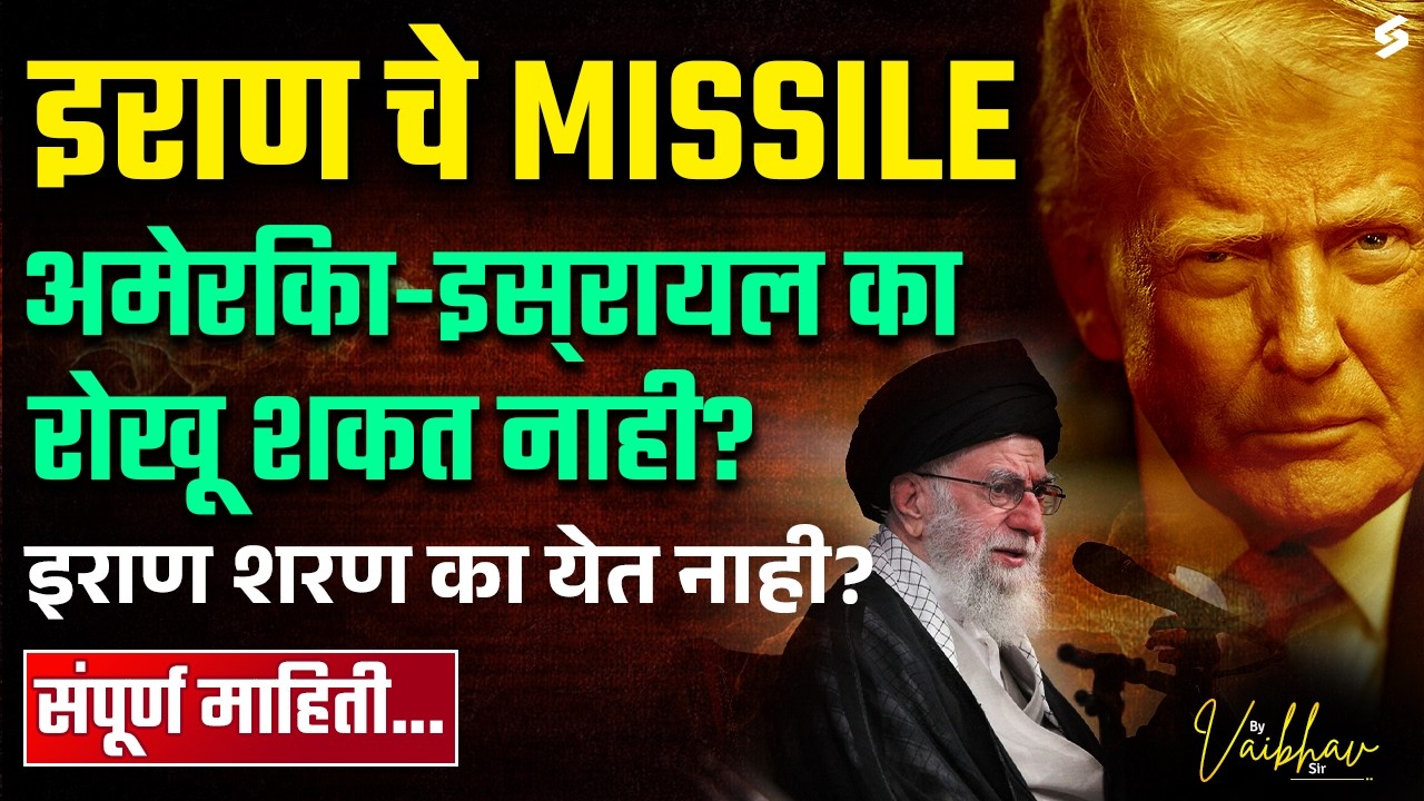 America Iran War इराणचे मिसाईल अमेरिका-इस्रायल का रोखू शकत नाहीत? | Middle East War Analysis