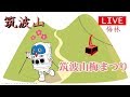 🌺筑波山　ライブカメラ【筑波山梅林】