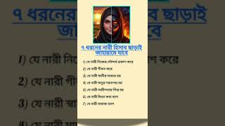 ৭ ধরনের নারী জাহান্নামে যাবে! 😱#shorts #shortvideo #islam  #muslimmindfulnesstv