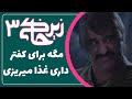 سریال زیرخاکی 3 مگه برای کفتر داری غذا میریزی    3