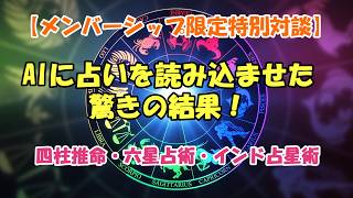 AIに占いを読み込ませた驚きの結果【メンバーシップ限定ライブ配信】