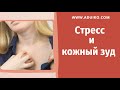 Кожный зуд – причины и методы избавления