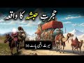 Hijrat e habsha ka waqiya  seerat un nabi part16  islamic lifecycle