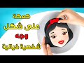 إعداد كعكة سنووايت 