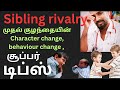 பாசத்துலே தகராறு, உடன்பிறந்த பிள்ளைகளுக்கிடையே சண்டையை சமாளிக்க டாக்டர் டிப்ஸ் #trending #tamil