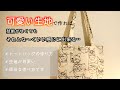 裁断の音を楽しんで、ついでに可愛い生地で作る「トートバッグの作り方」