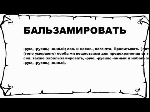 БАЛЬЗАМИРОВАТЬ - что это такое? значение и описание