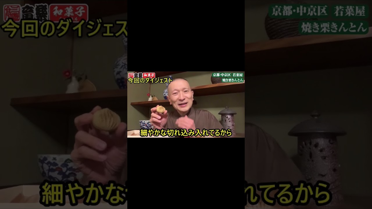 京都 中京区 若菜屋 焼き栗きんとん Shorts Youtube 京都 中京区 若菜屋 焼き栗きんとん Shorts Youtube