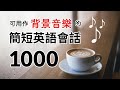 可用作背景音樂的簡短英語會話1000（帶繁體、简体字幕）