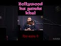 Bollywood ka ganda sach 😢😢 : #shorts #bollywood #informative