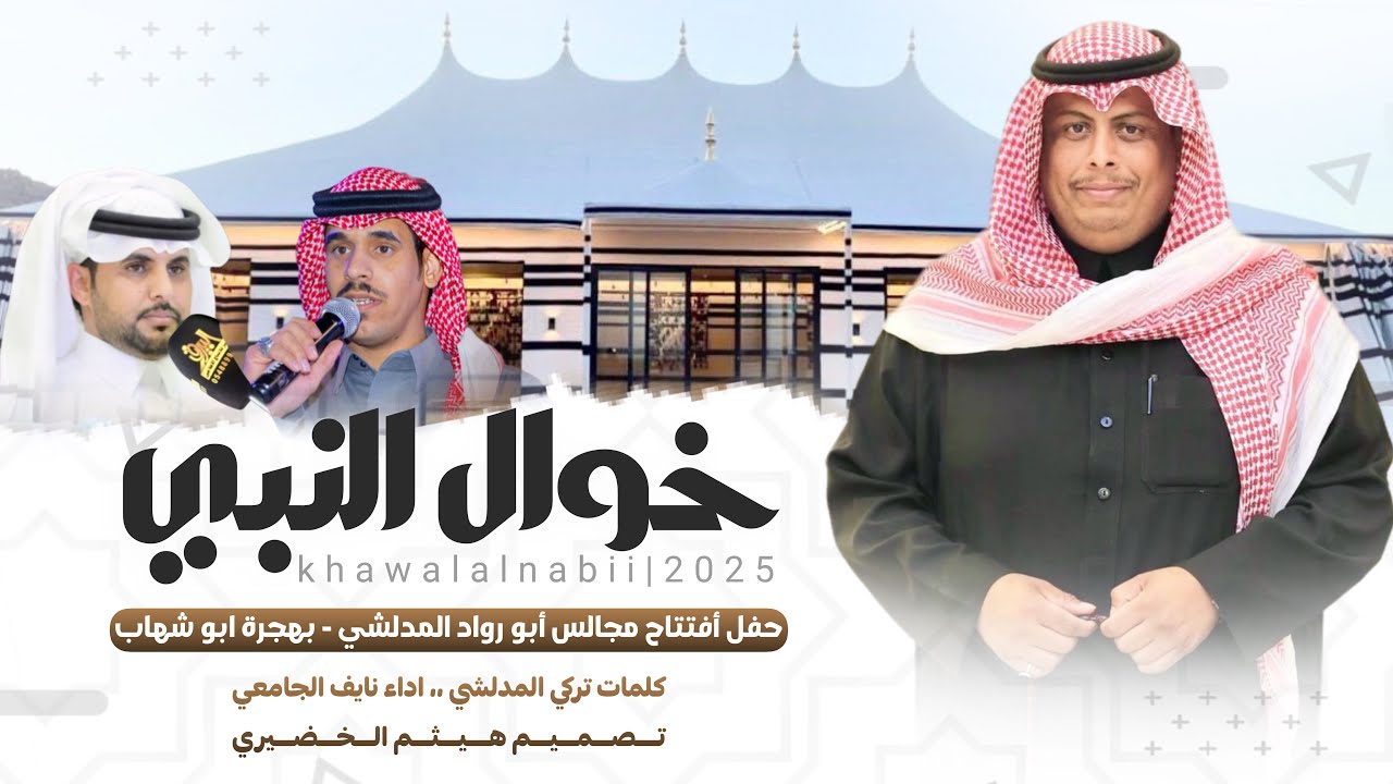 #فن_المجرور | خوال النبي | كلمات- تركي المدلشي واداء - نايف الجامعي | 2025new🔥👌👏 #جديد #عيد_الفطر