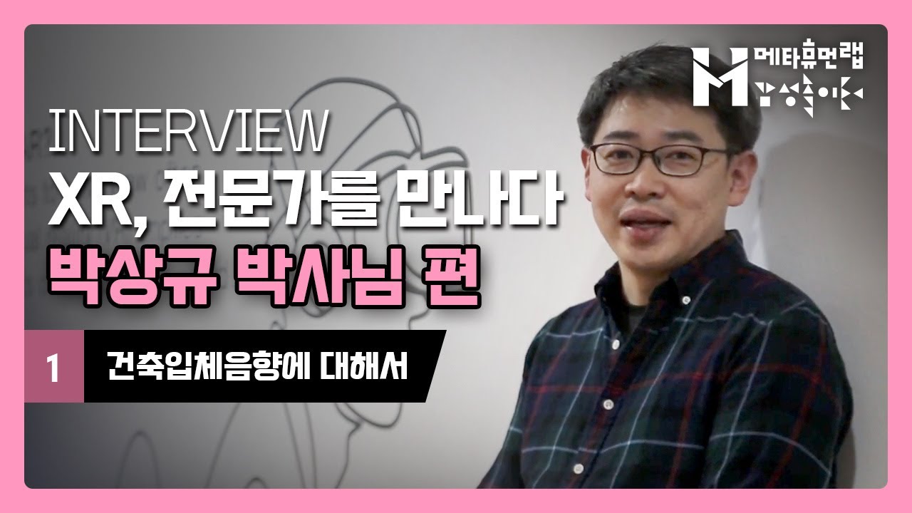 XR, 전문가를 만나다 - 건축입체음향전문가 박상규박사님