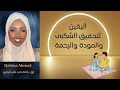 اليقين لتحقيق الس كنى والمودة والرحمة Halima Ahmed 