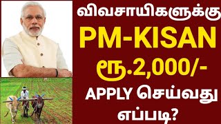 HOW TO APPLY PM KISAN ONLINE IN TAMIL | PM KISAN SAMMAN NIDHI YOJANA 2021 | PMKISAN SCHEME IN TAMIL screenshot 4