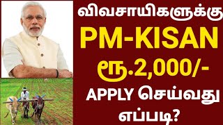 HOW TO APPLY PM KISAN ONLINE IN TAMIL | PM KISAN SAMMAN NIDHI YOJANA 2021 | PMKISAN SCHEME IN TAMIL screenshot 2