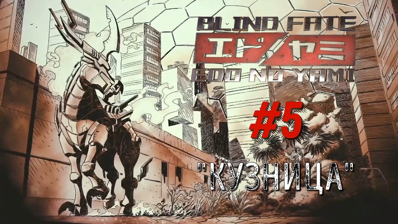 Прохождение Blind Fate: Edo no Yami - КУЗНИЦА #5 (русские субтитры).