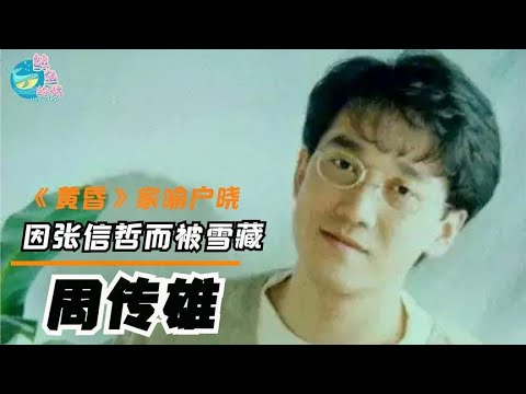 【周传雄】周传雄：《黄昏》成绝唱，一首歌捧红陈慧琳，拒加小虎队走穴赚钱 關注【鲸鱼的娱】觀看每日最新鮮、最有趣的娛樂新聞！#娱乐#八卦#娱乐圈#龚俊#王一博#王俊凯