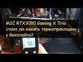 MSI RTX3080 Gaming X Trio нужно ли менять термопрокладоки на задней пластине?