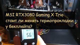 MSI RTX3080 Gaming X Trio нужно ли менять термопрокладоки на задней пластине?