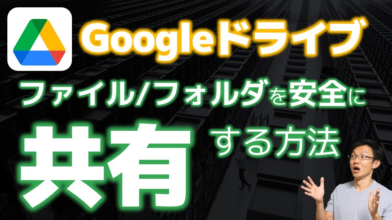Googleドライブの「共有」の使い方を徹底解説！これで共有も怖くない！