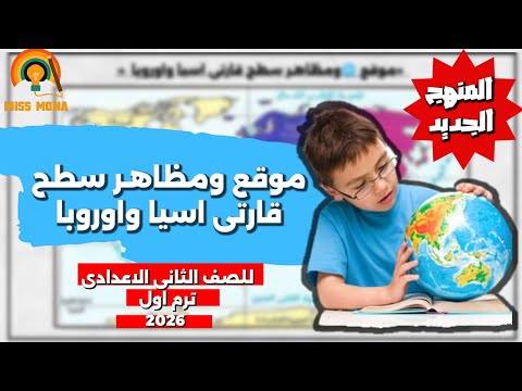 موقع ومظاهر سطح قارتى اسيا واوروبا للصف الثانى الاعدادى ترم أول المنهج الجديد ج1
