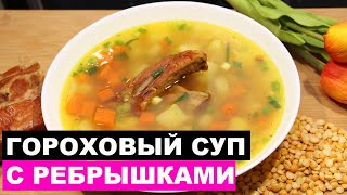 Гороховый суп с копчеными ребрышками. Рецепт домашнего супа | Это просто Гороховый суп с копчеными ребрышками. Рецепт домашнего супа | Это просто