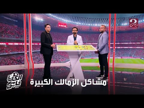 الكورة مع فايق عمر عبدالله لازم مدرب الزمالك يستفيد ب بيزيرا أكتر لأنه من أفضل أجنحة الدوري