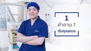 รายการ 1 คำถาม กับคุณหมอ | EP.04 