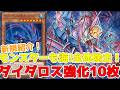 新規紹介！ダイダロス強化10枚！全体除去に名称「海」のモンスター達！リンクも登場！！？【遊戯王】