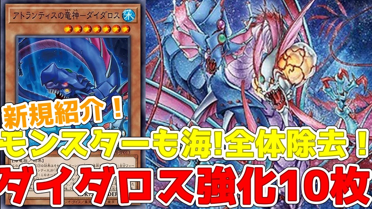 新規紹介！ダイダロス強化10枚！全体除去に名称「海」のモンスター達！リンクも登場！！？【遊戯王】
