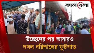বরিশালে ফুটপাত দখলমুক্ত করার অভিযান | Barishal | Sidewalks | Kalbela News