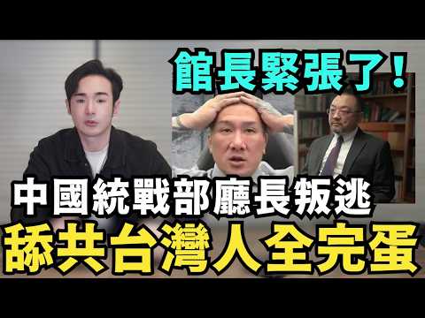 八炯：专访中共统战部副书记！拿下台湾很简单，舔共台湾人太多，习近平快倒台了？中国人都在等斩首行动？