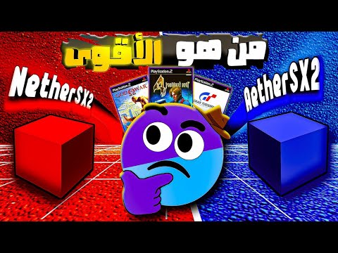 كيفية تشغيل ألعاب بلايستيشن 2 على الموبايل باستخدام محاكي AetherSX2 - ما هو الفرق بين محاكي 🟦AetherSX2 و محاكي 🟥NetherSX2 ومن الأقوى بينهما سوف تنصدم😱 عندما سوف تعرف