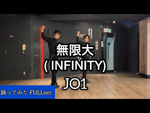 【JO1】『無限大(INFINITY)』踊ってみた FULLver.