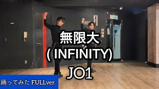 【JO1】『無限大(INFINITY)』踊ってみた FULLver.