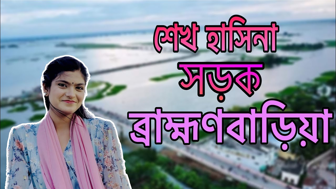 শেখ হাসিনা সড়ক, ব্রাহ্মণবাড়িয়া ।