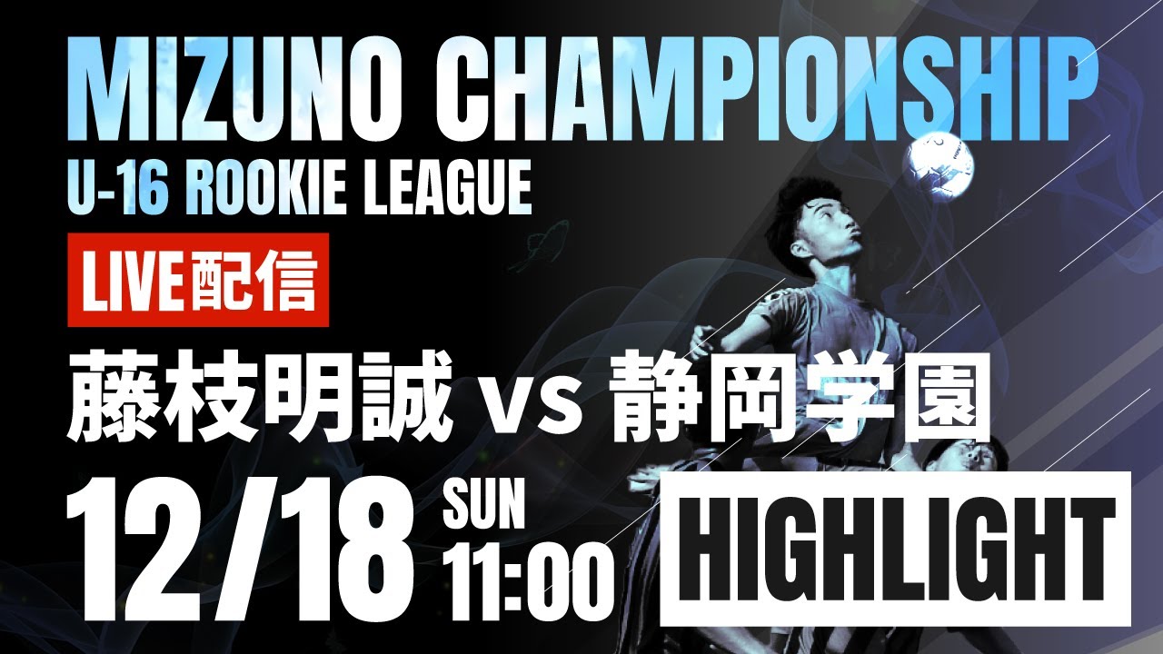 ハイライト【ミズノチャンピオンシップ】藤枝明誠 vs 静岡学園 予選C