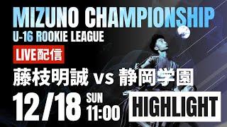 静岡学園　ミズノ　ウインドブレーカー上下　shiztgaku ハイライト【ミズノチャンピオンシップ】藤枝明誠 vs 静岡学園 予選C