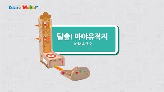 [큐비코메이커 만들기] MA-3-2 탈출! 마야 유적지