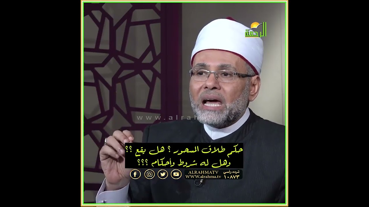هل يقع طلاق المسحور ؟ فضيلة الدكتور محمد عبد رب النبي