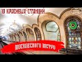 10 красивых станций Московского метрополитена