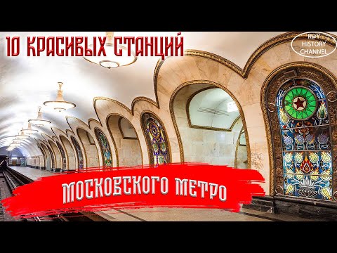 10 Красивых Станций Московского Метрополитена