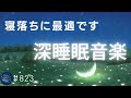 【睡眠用BGM】疲労回復に最適なリラックス音楽 本当に疲れが取れる睡眠用音楽 10分後に画面が暗くなるので睡眠導入に最適 熟睡・寝落ち・ストレス緩和・眠れる曲#823 madoromi