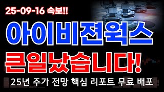 아이비젼웍스 주가 전망 머신비전 AI 솔루션 노란봉투법 수혜 지속?! 추가 호재로 고가 돌파 가능성 나온다!! 밸류 재평가 주가전망 필수 확인!