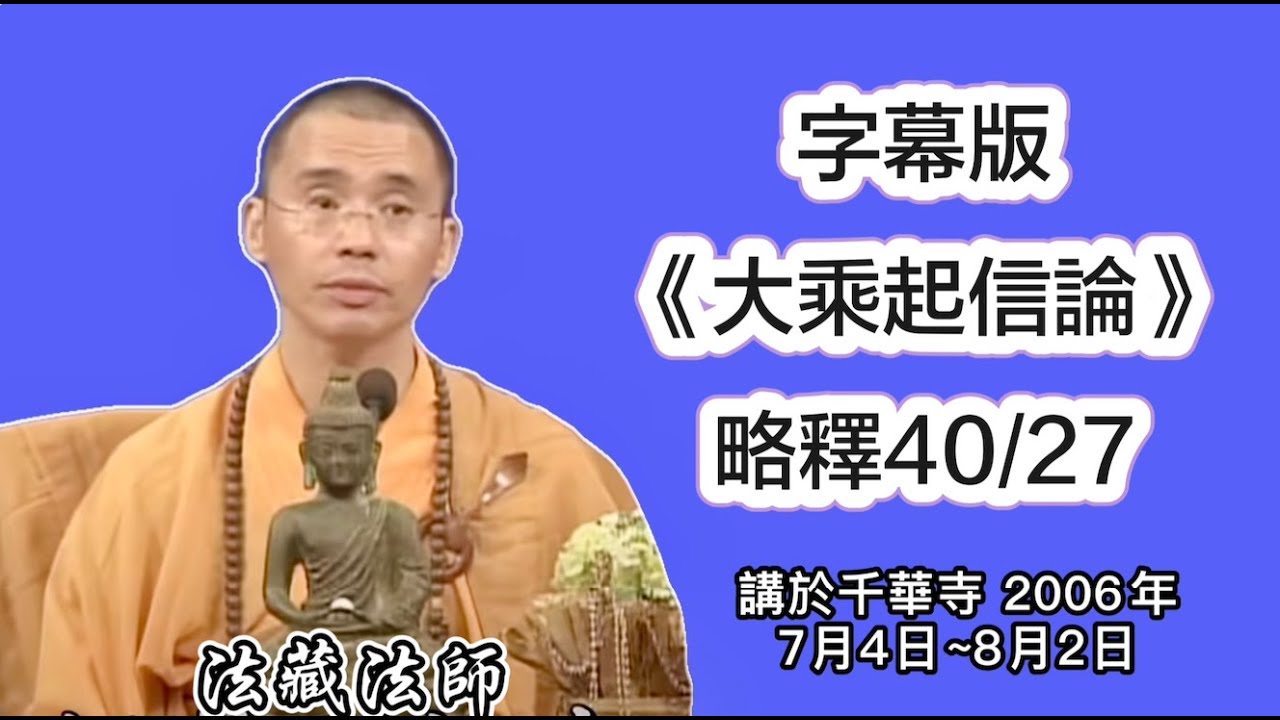 字幕《大乘起信論》略釋40-27