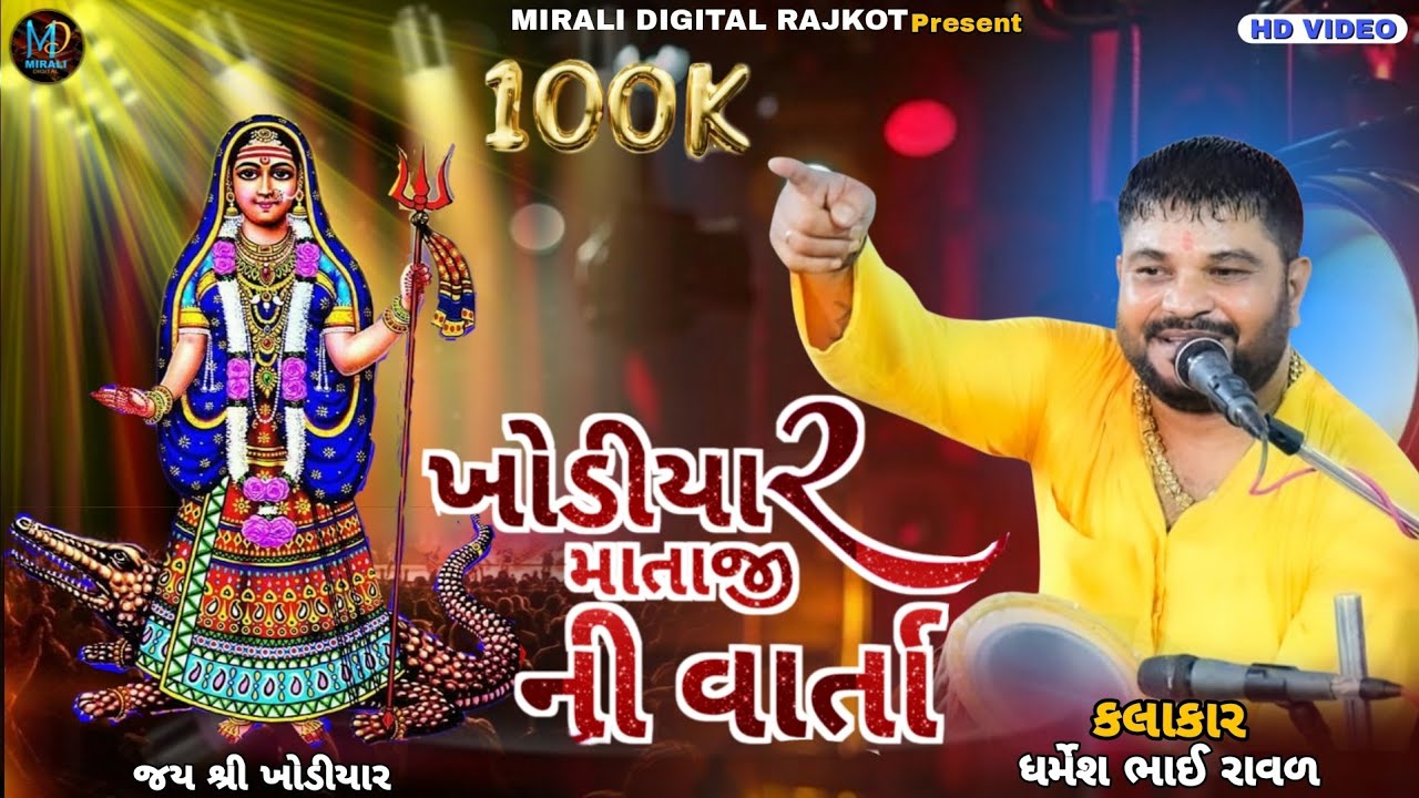 KHODIYAR MATAJI Ni ANOKHI VARTA || DHARMESH RAVL || 2023 ||