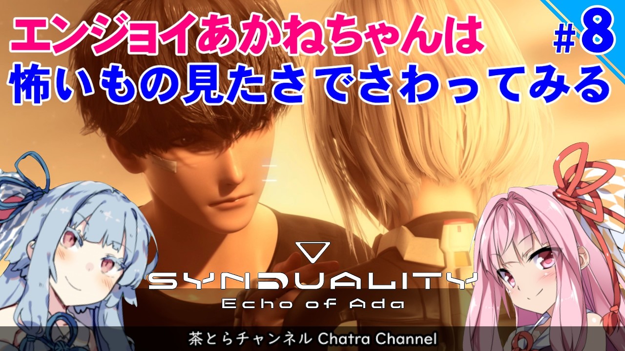 SYNDUALITY echo of Ada】協会員あかねちゃんが闇落ちするまで （その8