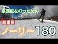 ノーリー１８０ハウツー
